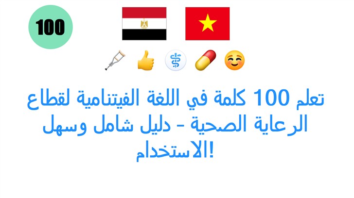 تعلم 100 كلمة في اللغة الفيتنامية لقطاع الرعاية الصحية – دليل شامل وسهل الاستخدام!